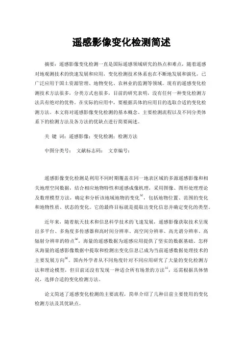 遥感影像变化检测简述