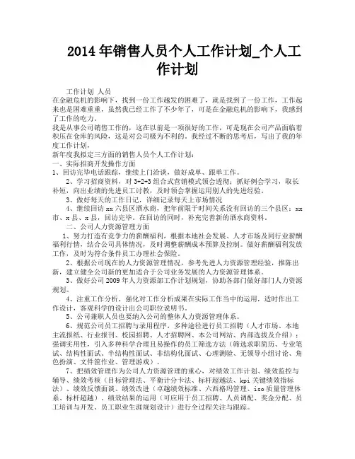 2014年销售人员个人工作计划个人工作计划