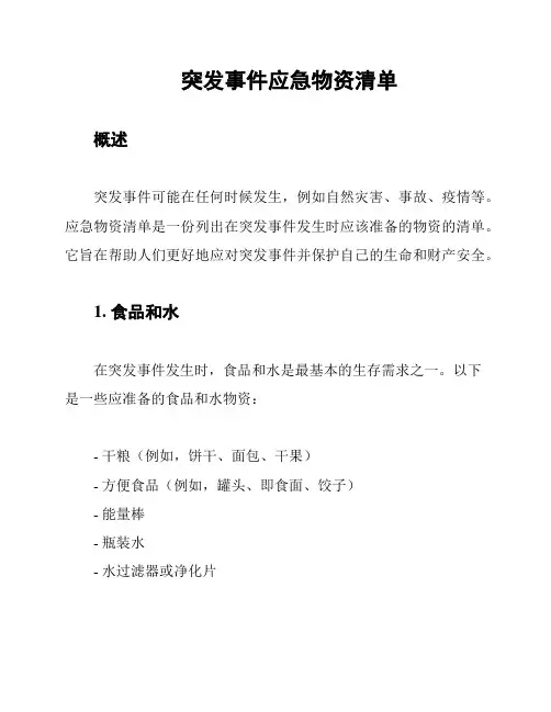 突发事件应急物资清单
