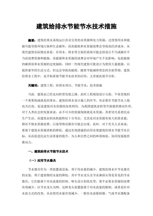 建筑给排水节能节水技术措施