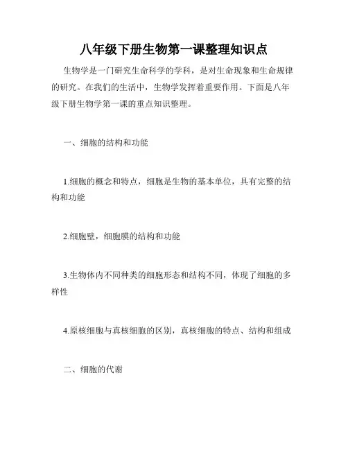 八年级下册生物第一课整理知识点