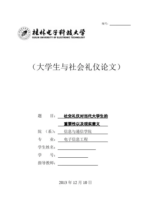 大学生与社会礼仪结课论文1