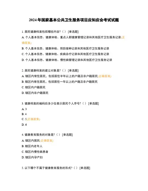 2024年国家基本公共卫生服务项目应知应会考试试题
