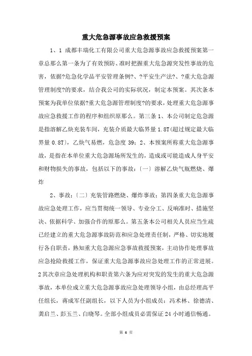 重大危险源事故应急救援预案 