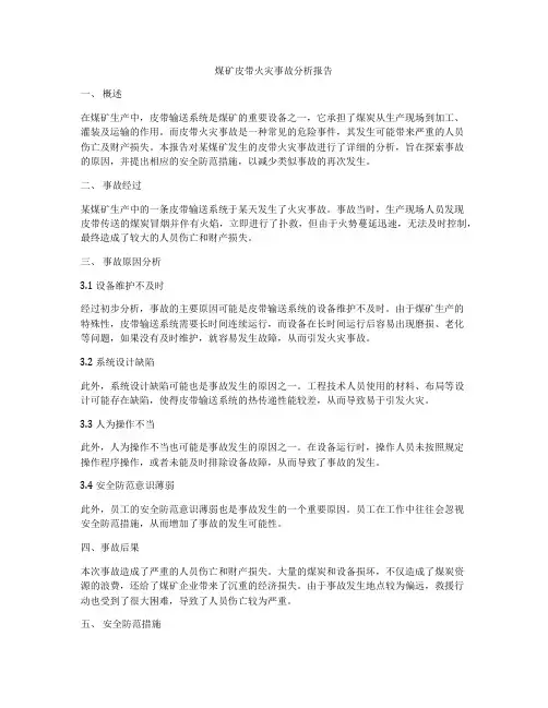 煤矿皮带火灾事故分析报告