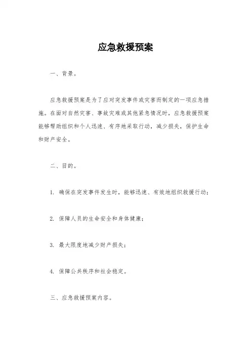 应急救援预案
