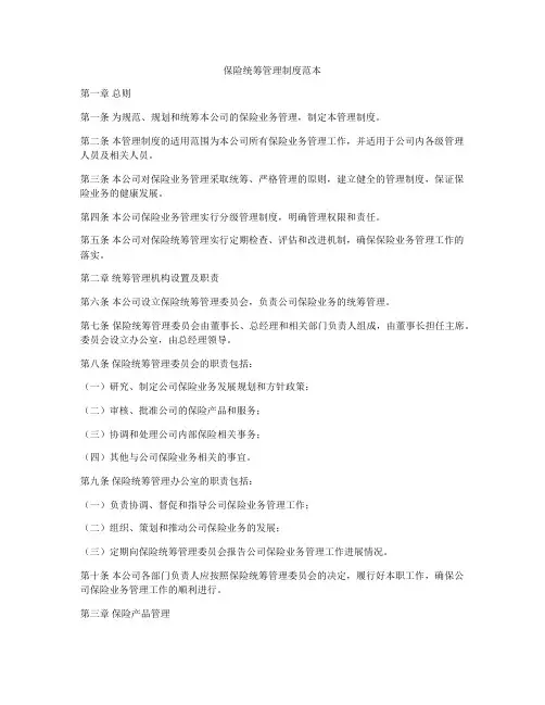 保险统筹管理制度范本