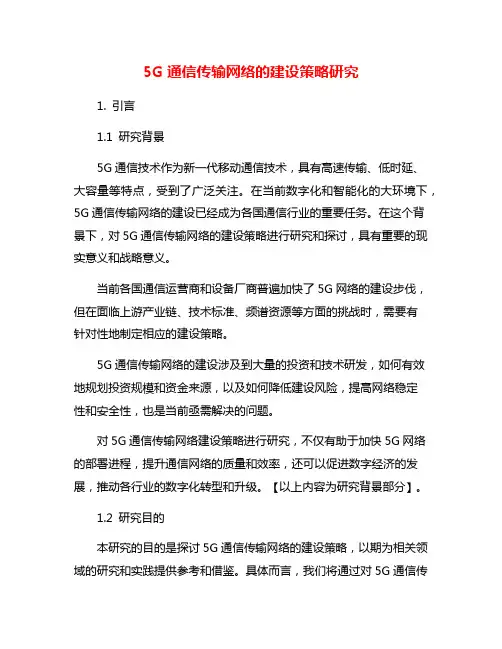 5G通信传输网络的建设策略研究
