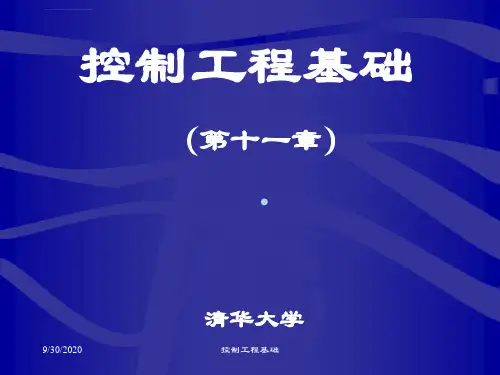 整理版清华操纵工程基础ppt课件
