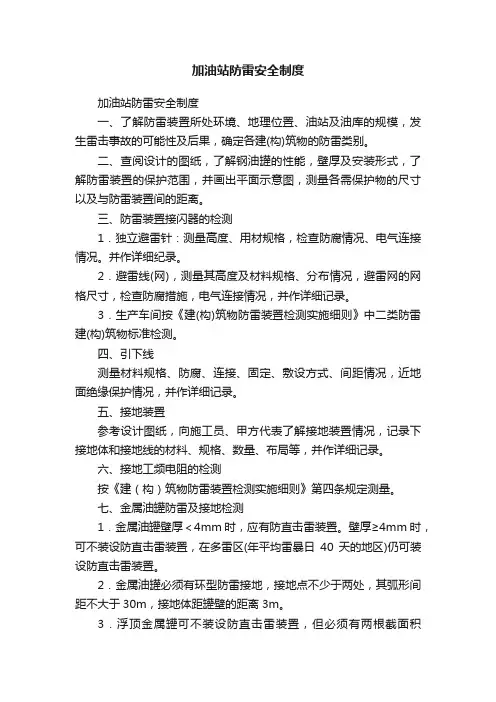 加油站防雷安全制度