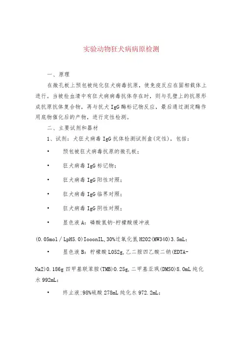 实验动物狂犬病病原检测