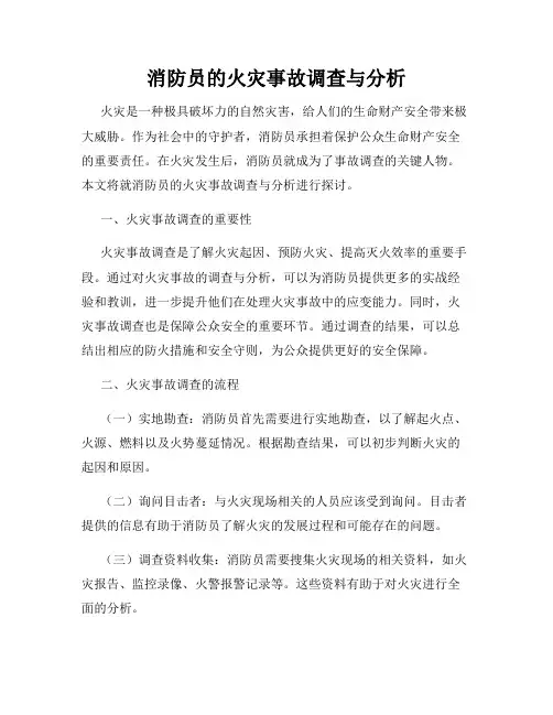 消防员的火灾事故调查与分析