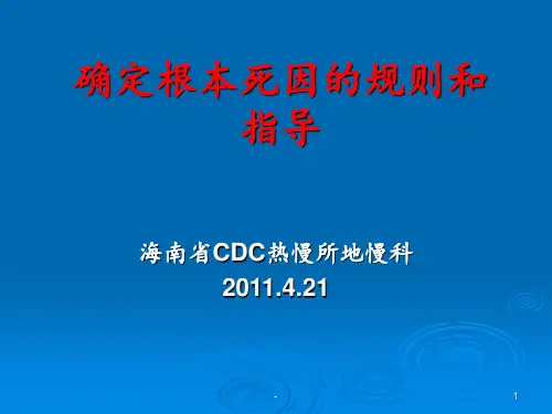 确定根本死因的规ppt课件