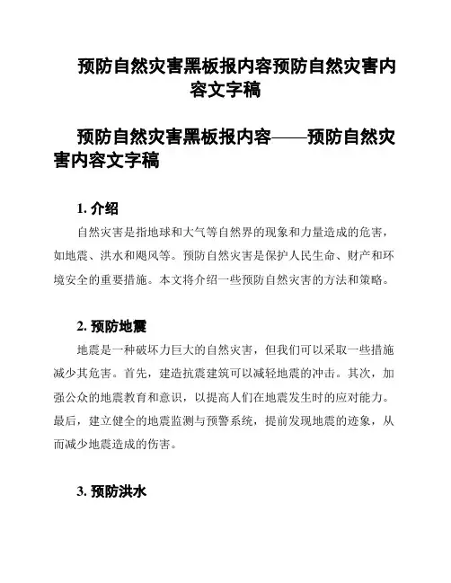 预防自然灾害黑板报内容预防自然灾害内容文字稿