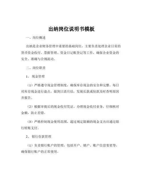 出纳岗位说明书模板