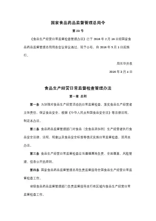 国食药监总局令第23号-食品生产经营日常监督检查管理办法