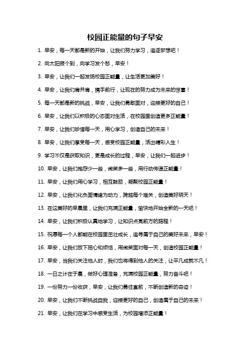 校园正能量的句子早安