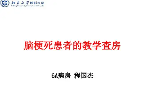 脑卒中护理教学查房