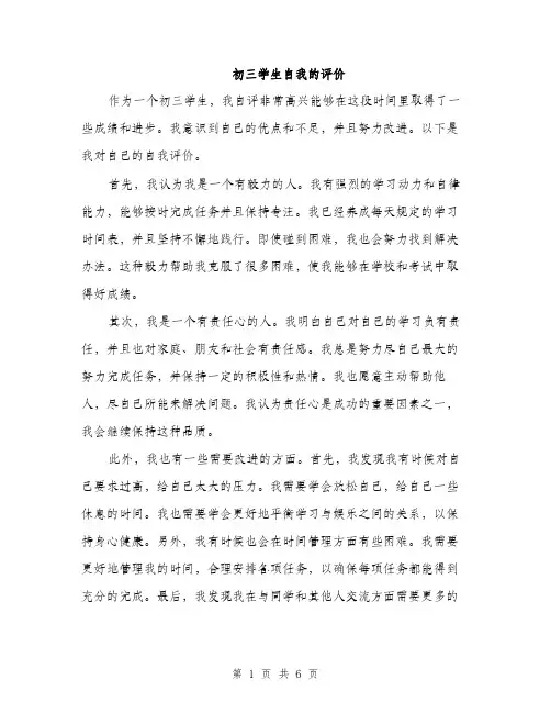 初三学生自我的评价（三篇）