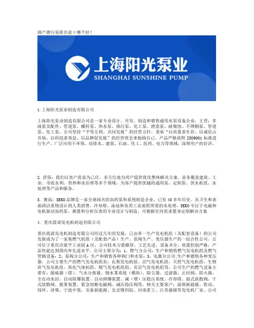 国产潜污泵排名前十哪个好？