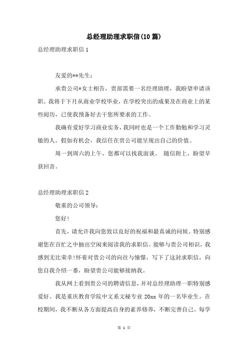 总经理助理求职信(10篇)