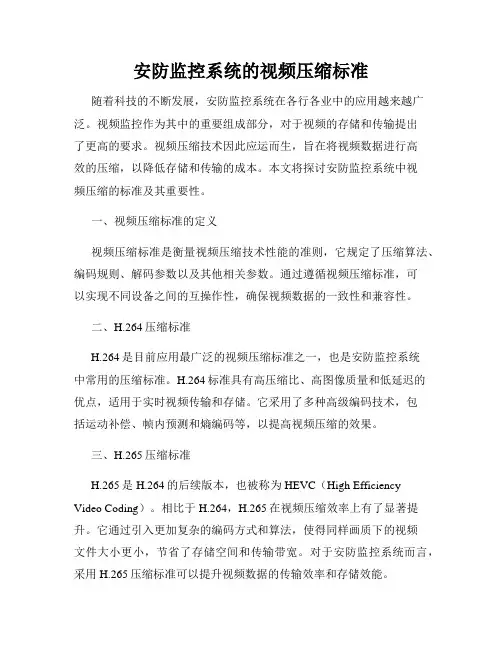 安防监控系统的视频压缩标准