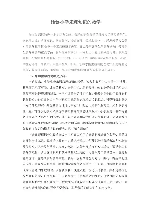 浅谈小学乐理知识的教学
