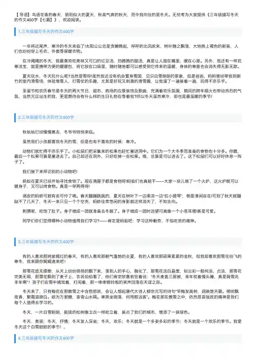 三年级描写冬天的作文400字【七篇】