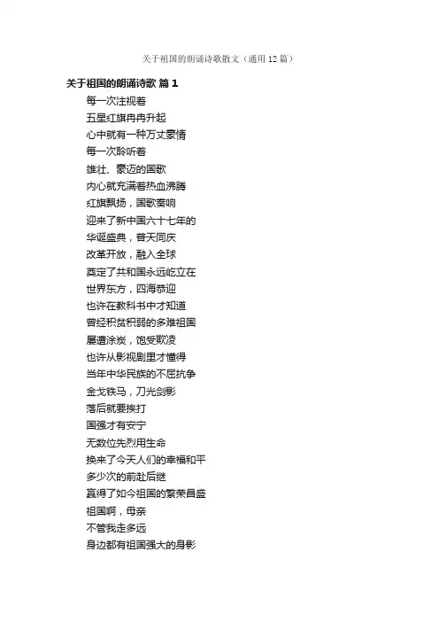 关于祖国的朗诵诗歌散文（通用12篇）