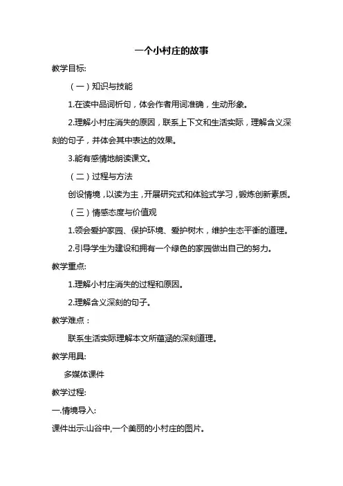 一个小村庄的故事