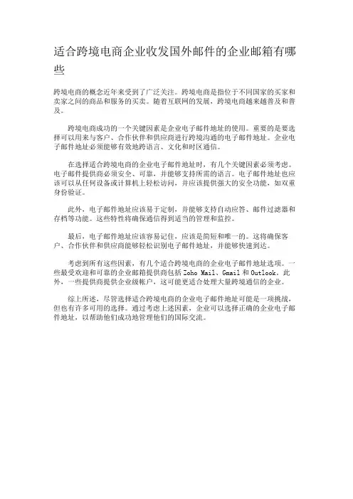 适合跨境电商企业收发国外邮件的企业邮箱有哪些
