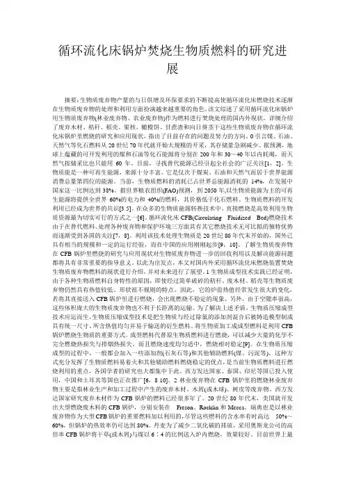 循环流化床锅炉焚烧生物质燃料的研究进展