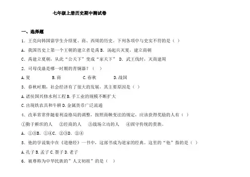人教版七年级上册历史期中考试测试题及答案 (2)
