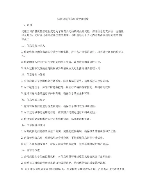 记账公司信息质量管理制度