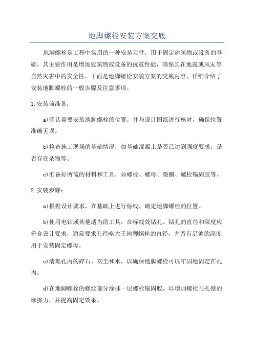 地脚螺栓安装方案交底