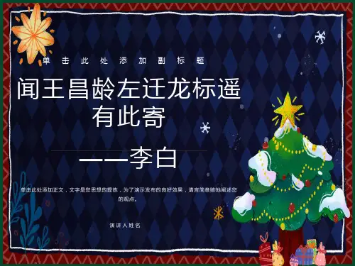 《闻王昌龄左迁龙标遥有此寄》公开课优质课件