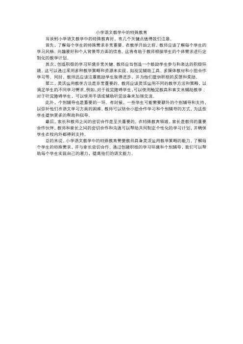 小学语文教学中的特殊教育
