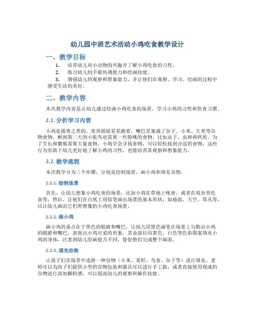 幼儿园中班艺术活动小鸡吃食教学设计【含教学反思】