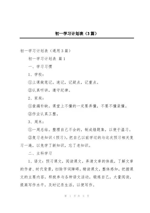 初一学习计划表(3篇)