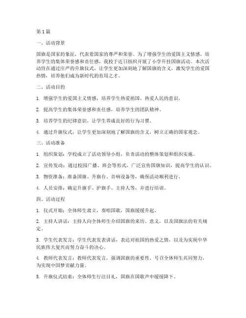 小学升挂国旗活动总结(3篇)