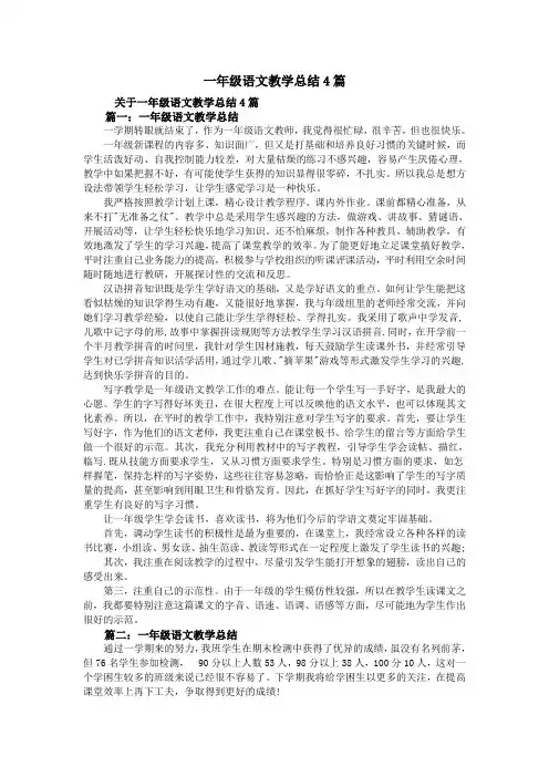 一年级语文教学总结4篇