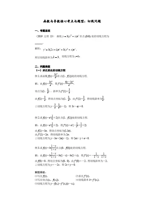 函数与导数核心考点与题型：切线问题