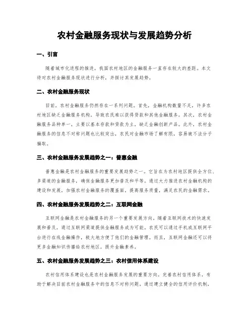 农村金融服务现状与发展趋势分析