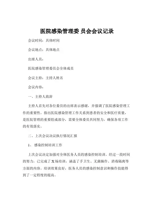 医院感染管理委 员会会议记录