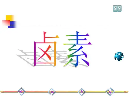 无机化学——卤素
