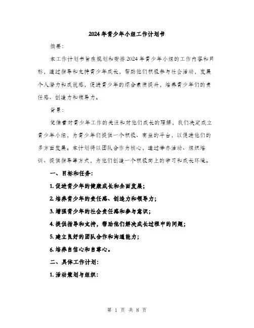2024年青少年小组工作计划书（2篇）