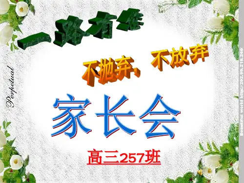 高三最后一次家长会(课堂PPT)