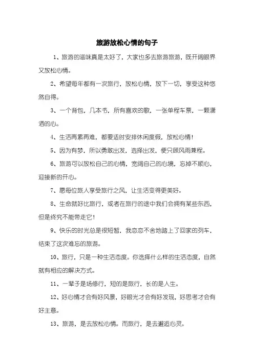 旅游放松心情的句子
