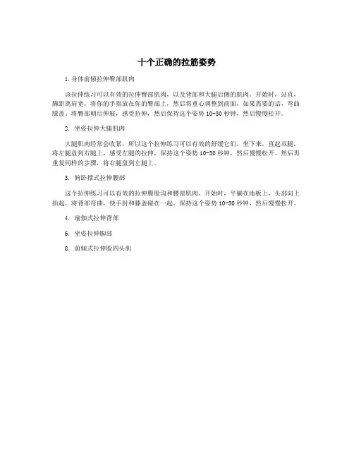 十个正确的拉筋姿势