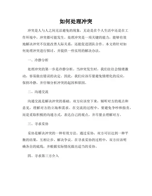 如何处理冲突